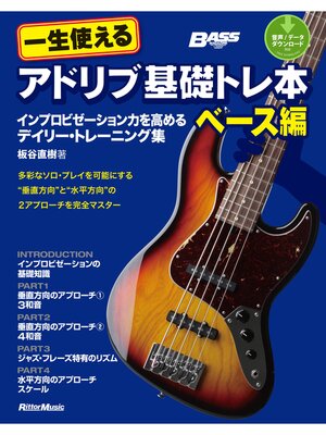 cover image of 一生使えるアドリブ基礎トレ本　ベース編　インプロビゼーション力を高めるデイリー・トレーニング集